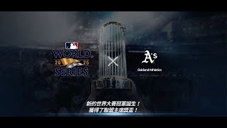 【CronL】9局職棒23 {MLB 9 INNINGS 23} - PART193 : 2025世界大賽冠軍3選1球員 (大師模式)