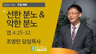 20221106 [주일예배] - 선한 분노 \u0026 악한 분노(엡4:25-32) - 조영민 목사