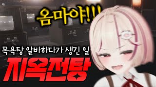 (😱비명주의) 겁 많은 쫄보 버튜버의 목욕탕 알바체험 (지옥전탕)