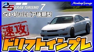 【セッティング公開】新車ドリフトインプレ ・S14シルビア後期編【GT7 ドリフト 初心者】