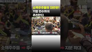 [이슈 직진] 소액주주들의 대반란! 기업 인수까지 추진한다 #shorts #뉴스센터 | MBN 230924 방송