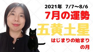 2021年7月の五黄土星の運勢