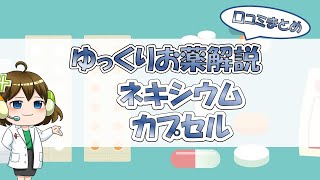 【お薬100選】ネキシウムカプセル～口コミまとめ～【大宮の心療内科が解説】