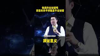 你觉得你真的会说话吗？你知道说话比你长相都重要吗？会说话的人可以解决很多的矛盾纠纷 #人生感悟 #心灵感悟 #励志人生 #领悟人生 #演说 #演讲 #书单 #周文强