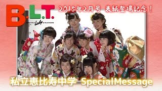 【B.L.T.】2015年2月号 表紙登場記念！ 私立恵比寿中学 SpecialMessage!!