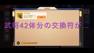 ★三国志名将伝★【悲報】交換符で大失敗\u0026雑談