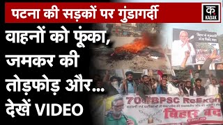 BPSC Students Protest: Bihar Bandh, Patna में छात्रों का हिंसक प्रदर्शन|Pappu Yadav|Tejashwi|N18V