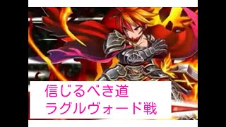 【ブレフロ】グランドクエスト 信じるべき道 金ルート（ラグルヴォード戦）