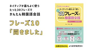 フレーズ10動画_『ネイティブが最もよく使うたった30フレーズで簡単韓国語会話』