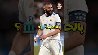 لماذا يلقب كريم بنزيمة بالحكومة ؟ 😱🔥 #shorts #football #كرة_القدم #ronaldo #messi #معلومات #benzema