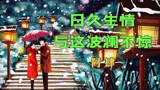 阿肆 - 日久生情，與這波瀾不驚『一意孤行 相信所謂命中註定』【Lyrics Video】『动态歌词 』| Tiktok China Music | Douyin Music |