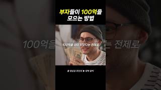 부자들만 알고 있는 100억 모으는 신박한 방법