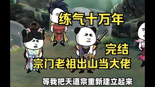 【完结】炼气十万年，宗门老祖出山当大佬拯救于危难之中的宗门！#薇薇听漫