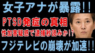 女子アナが暴露!! PTSD発症の真相!! 性加害疑惑で逮捕秒読みか!? フジテレビの崩壊が加速!!