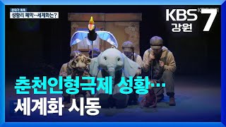 [문화가톡톡] 춘천인형극제 성황…세계화 시동 / KBS  2023.09.07.