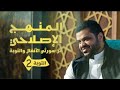 9) المنهج الإصلاحي من سورة التوبة 2