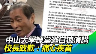 中山大學課堂邀白狼演講 校長致歉：痛心疾首｜三立新聞網SETN.com