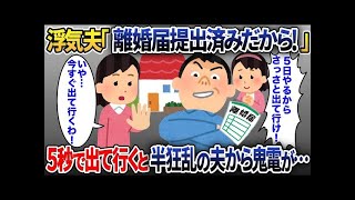 【2ch修羅場スレ】 勝手に離婚届を提出したという浮気夫「5日やるからさっさと出ていけ！」→お望みどおり、即家を出た結果www【2ch修羅場スレ・ゆっくり解説】