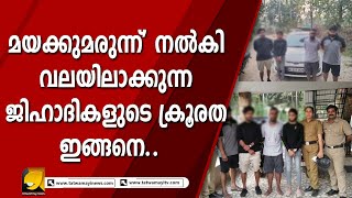 ലക്ഷ്യമിടുന്നത് ഹിന്ദു-ക്രിസ്ത്യൻ പെൺകുട്ടികളെ മാത്രം | KERALA