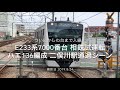 ついにjr車がかしわ台まで入線！ e233系7000番台ハエ136編成 二俣川駅通過シーン