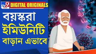 How To Increase Immunity In Covid: বাড়ছে কোভিড, কিভাবে বাড়াবেন ইমিউনিটি? |#TV9D