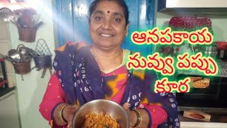 ఆనపకాయ నువ్వు పప్పు కూర/very tasty gourd curry