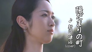 陽だまりの町  ♪新沼謙治  (cover)