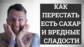 7 ШАГОВ УБРАТЬ САХАР И СЛАДКОЕ | КАК ПОБОРОТЬ ТЯГУ К СЛАДКОМУ