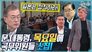 문 대통령 목요일에 국무위원들 긴급 소집해 일본에 강력한 일침! 임시 국무회의 모두발언