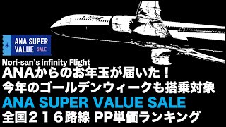 【ANAセール】ANA SUPER VALUEはSFC修行に使えるか。北から南まで全210路線を徹底分析！！