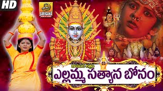 Satyana Bonam Oggu Katha | Renuka Yellamma Charitra | Yellamma Bhakthi Songs | Yellamma Songs