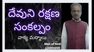 దేవుని రక్షణ సంకల్పం-వాక్య మర్మాలు//Pas.J.Jermaiah