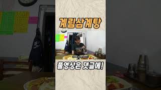 초복 중복 말복은 이제 여기에서! 닭볶음탕 백반 맛집