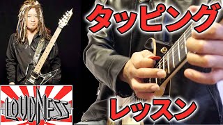 【TAB譜あり】ジャパメタのレジェンドバンド「LOUDNESS」のギターソロを徹底解説！【ギターレッスン】