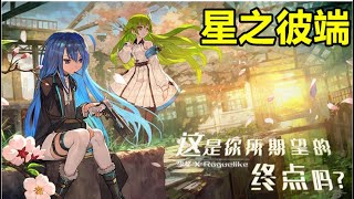 【索爾遊戲】【新手遊試玩】【星之彼端】Roguelike玩法2D豎屏ARPG手游【角色香 遊戲性也不錯】可以一回50連抽 超狂遊戲