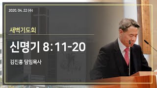 2020.04.22(수) 새벽기도회