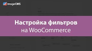 Настройка фильтров на WooCommerce