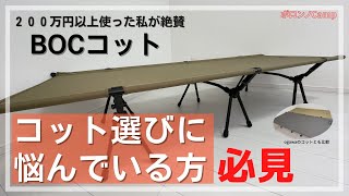 キャンプ初心者にもオススメなBOCコットをogawa製品と比較紹介