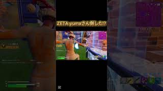 ZETA yumaさんたおした!? #fortnite #フォートナイト #shorts  #フォートナイトZETA yuma #フォートナイトyuma