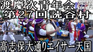 渡慶次青年会 part2　エイサー　第27回読谷村高志保大通りエイサー天国　読谷村高志保大通り　2023.8.27