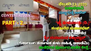 Dayanand kathalsar speach about Tulunad \u0026 Tulu language Part 2 | ಶ್ರೀ ದಯಾನಂದ ಕತ್ತಲ್ಸಾರ್ ಭಾಷಣ