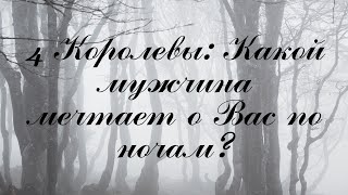 Таро! 4 Королевы: Кто мечтает о Вас по ночам?😍❤️‍🔥🌌