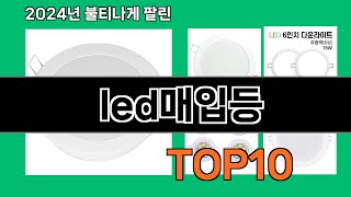 led매입등 2024 최강 쿠팡로켓배송 추천 Top 5