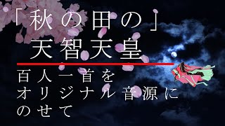 【百人一首・音読×音楽】1番歌「秋の田の」　天智天皇（改訂版）【わかのうた　フリーアナの読み上げをオリジナル曲にのせて】