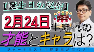 【誕生日の秘密】2月24日生まれの人はこんな才能とキャラ