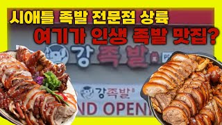 시애틀 맛집 - 여기가 인생 족발 맛집?