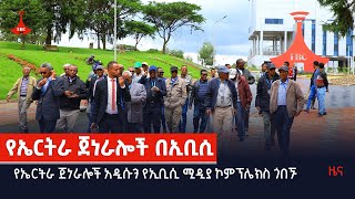 የኤርትራ ጀነራሎች አዲሱን የኢቢሲ ሚዲያ ኮምፕሌክስ ጎበኙ  Etv | Ethiopia | News