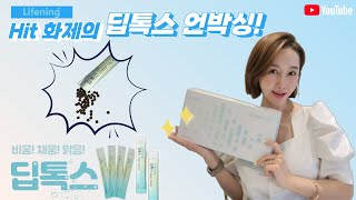 라이프닝 딥톡스 언박싱!! 🌟✂ | 인셀덤딥톡스 ! 출시! 인셀덤 리만코리아 첫 건강식품  두구두구 ❤ 부모님선물 강추! 몸도 마음도 가볍게 다가오는 추석선물 추천!