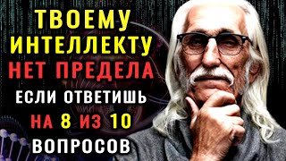 ТЕСТ НА ЭРУДИЦИЮ И КРУГОЗОР. ПРИШЛО ВРЕМЯ ПРОВЕРИТЬ СВОИ ЗНАНИЯ. #НАСКОЛЬКО СТАР ВАШ МОЗГ? #кругозор