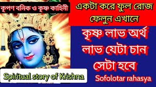 কৃষ্ণ বা অর্থ চান রোজ১টা ফুল ফেলুন এখানে|put a flower here to get Krishna or money